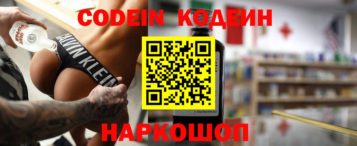 Кодеин Purple Drank  Вход с VPN  Кодеин напиток Lean (лин)  Новороссийск 